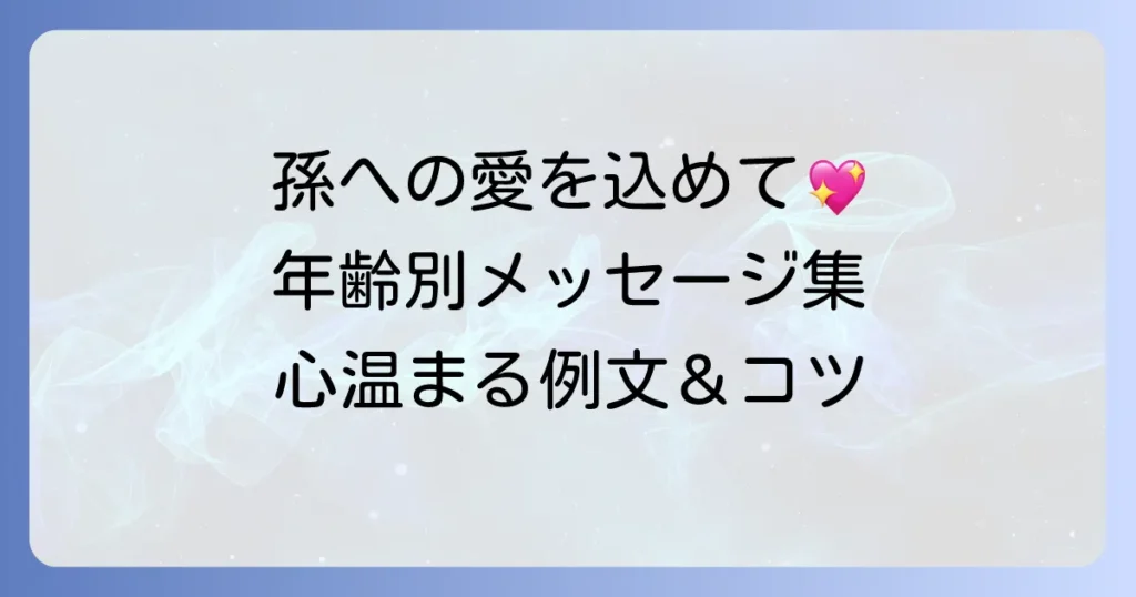孫の誕生日メッセージ例文集！年齢別・関係別に心温まる書き方とコツ