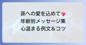 孫の誕生日メッセージ例文集！年齢別・関係別に心温まる書き方とコツ