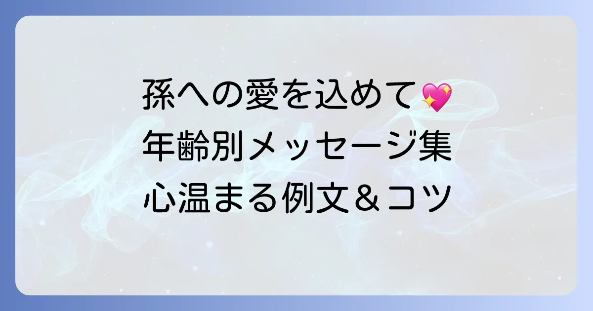 孫の誕生日メッセージ例文集！年齢別・関係別に心温まる書き方とコツ