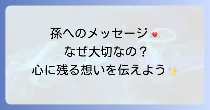 孫への誕生日メッセージ、なぜ大切なの？