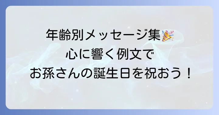【年齢別】孫の誕生日メッセージ例文
