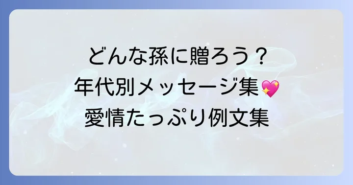 【関係別】孫の誕生日メッセージ例文