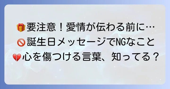 孫の誕生日メッセージで避けるべきこと