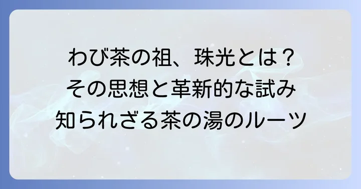 村田珠光：わび茶の夜明けを告げた茶道の祖