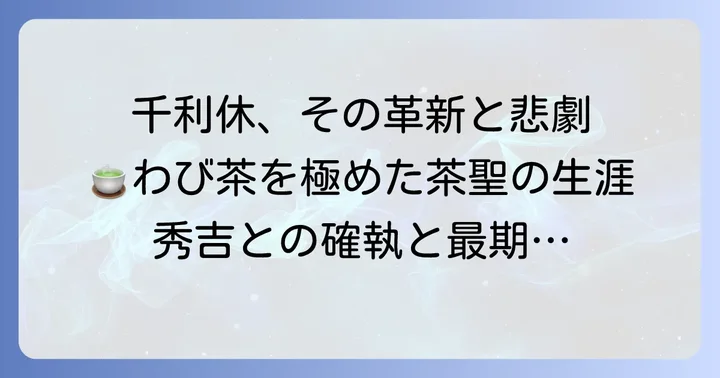 千利休：わび茶を完成させ、茶道を確立した大茶人