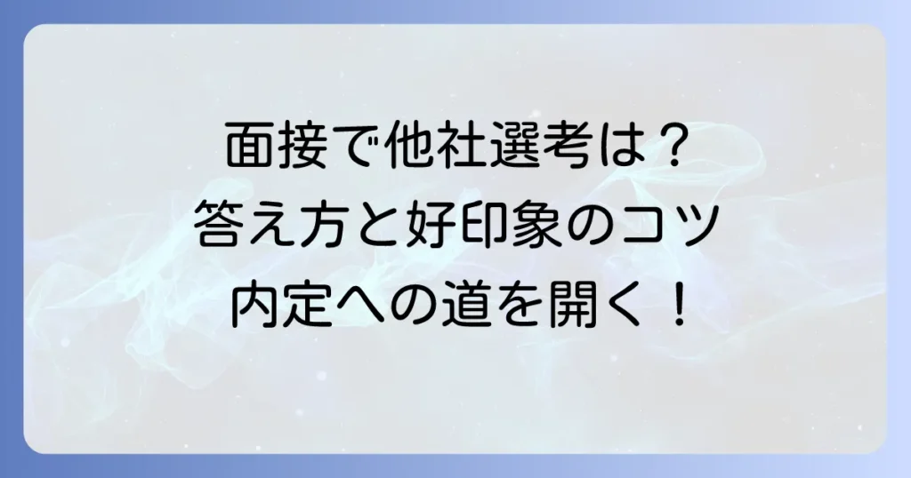 面接で他の選考状況を聞かれた時の答え方！採用担当者が知りたいことと好印象を与えるコツ