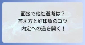 面接で他の選考状況を聞かれた時の答え方！採用担当者が知りたいことと好印象を与えるコツ