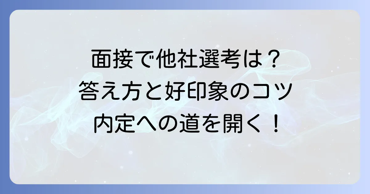 面接で他の選考状況を聞かれた時の答え方！採用担当者が知りたいことと好印象を与えるコツ