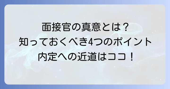 面接官が「他の選考状況」を聞く本当の意図とは？