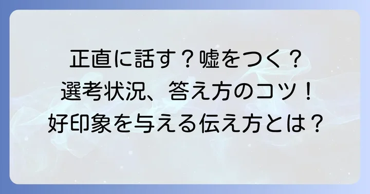 「他の選考状況」を伝える際の基本的な考え方