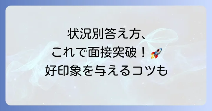 状況別！「他の選考状況」の具体的な答え方と例文