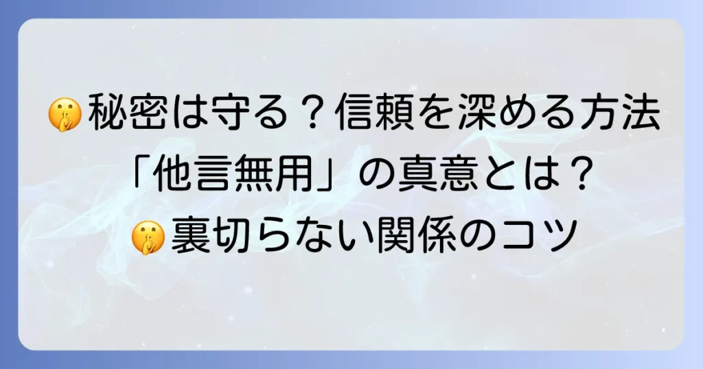 「他言無用でお願いいたします」の真意とは？秘密厳守で信頼を深める方法