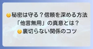 「他言無用でお願いいたします」の真意とは？秘密厳守で信頼を深める方法