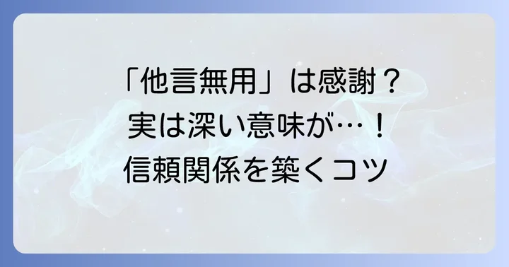 「他言無用でお願いいたします」の基本的な意味と背景