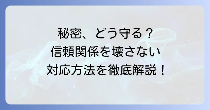 依頼された側の心構えと適切な対応