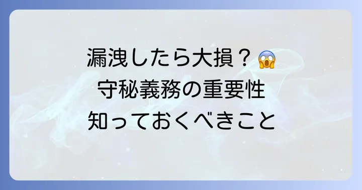 情報漏洩のリスクと守秘義務の重要性