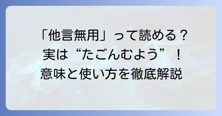 「他言無用」の正しい読み方と基本的な意味を理解する