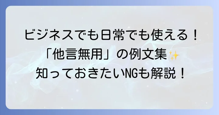 「他言無用」を使う具体的な場面と例文