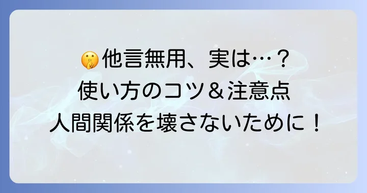 「他言無用」を使う際の重要なコツと配慮