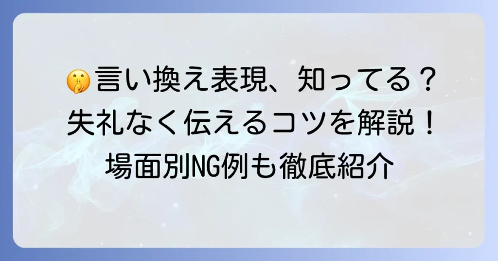 他言無用と言い換え表現を状況別に徹底解説！失礼なく伝える方法