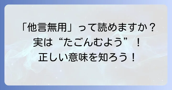 「他言無用」の基本的な意味と読み方