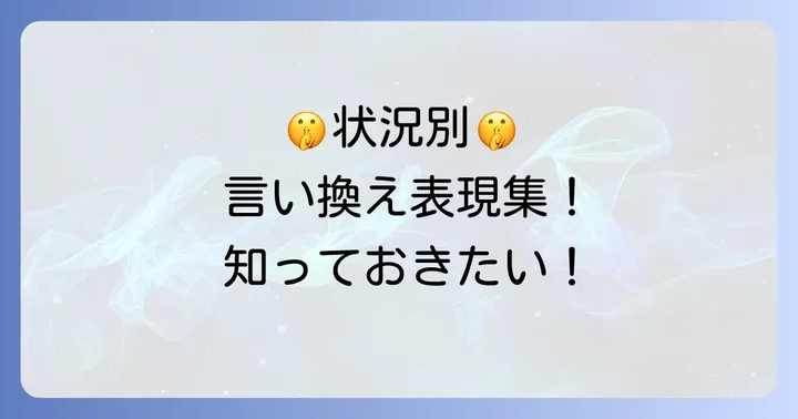 状況別！「他言無用」の言い換え表現