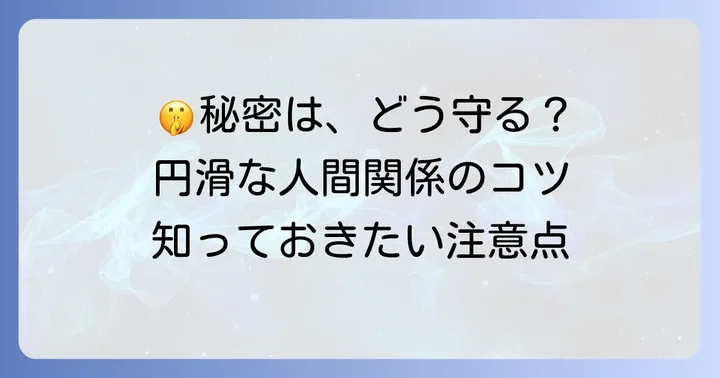「他言無用」を使う際の注意点と配慮