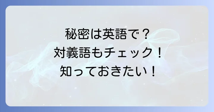「他言無用」の対義語と英語表現