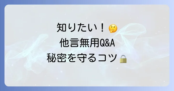 よくある質問