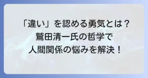 鷲田清一が語る「他者を理解するということ」の真髄とは？「納得」と「違い」に迫る