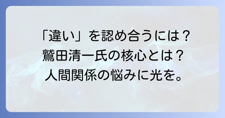 鷲田清一が語る「他者を理解するということ」の核心