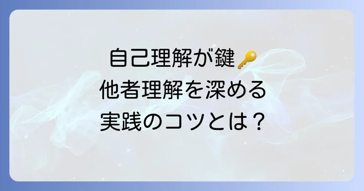 他者理解を深めるための自己理解と実践のコツ