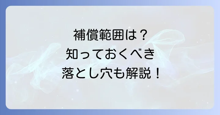 補償される範囲とされない範囲を詳しく知る