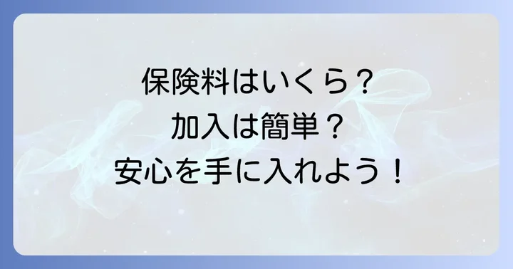 加入方法と保険料の目安