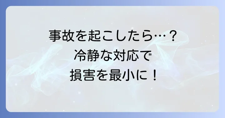 事故が起きてしまった場合の対応