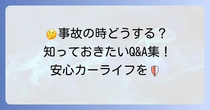 よくある質問