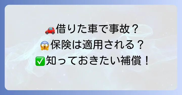 他車運転特約とは？借りた車での事故に備える大切な補償