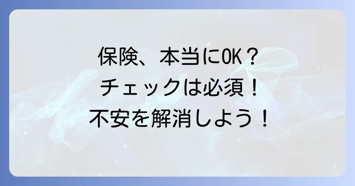 自分の保険に他車運転特約がついているか確認する方法