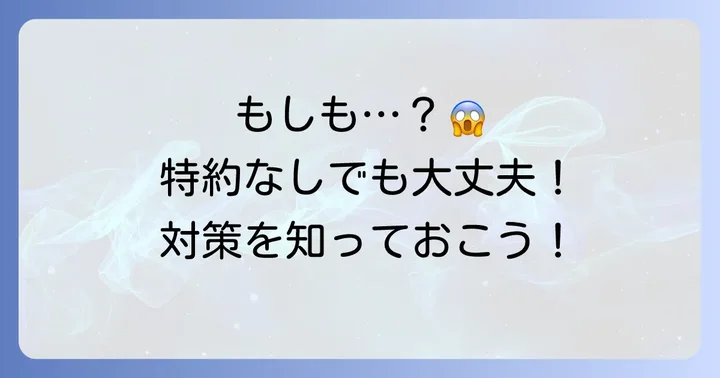 もし他車運転特約がついてない場合どうすればいい？