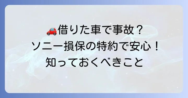 ソニー損保の他車運転特約とは？借りた車での事故も安心の理由