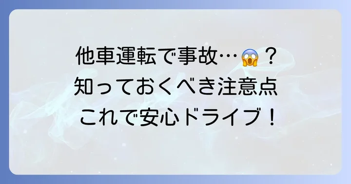 他車運転特約のメリットと知っておくべき注意点