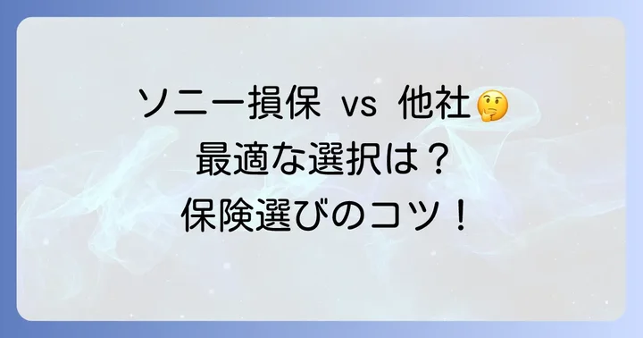 他社との比較：ソニー損保の他車運転特約は選ぶべきか