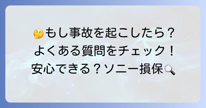 他車運転特約に関するよくある質問