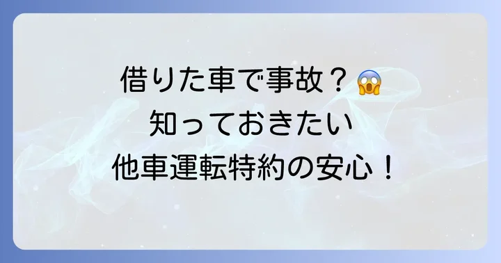 チューリッヒの他車運転特約とは？借りた車での安心を確保する方法