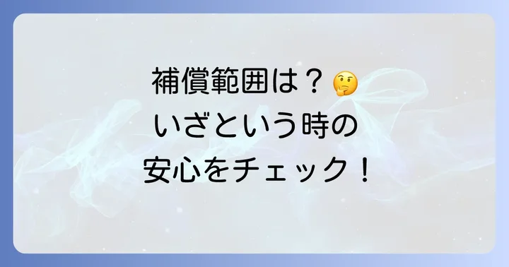 チューリッヒ他車運転特約の補償範囲を詳しく知る