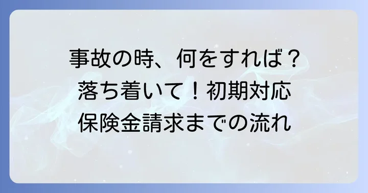 もしもの時に慌てない！事故発生時の進め方と保険金請求