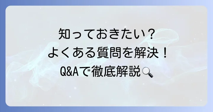 よくある質問で疑問を解決！チューリッヒ他車運転特約Q&A