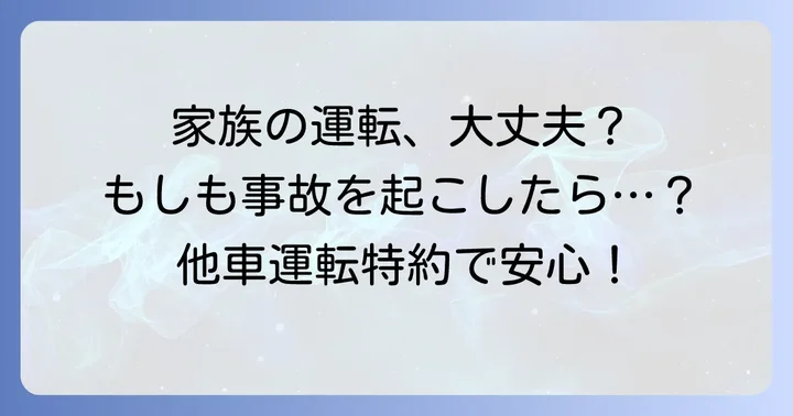 他車運転特約とは？家族が他人の車を運転する際の基本