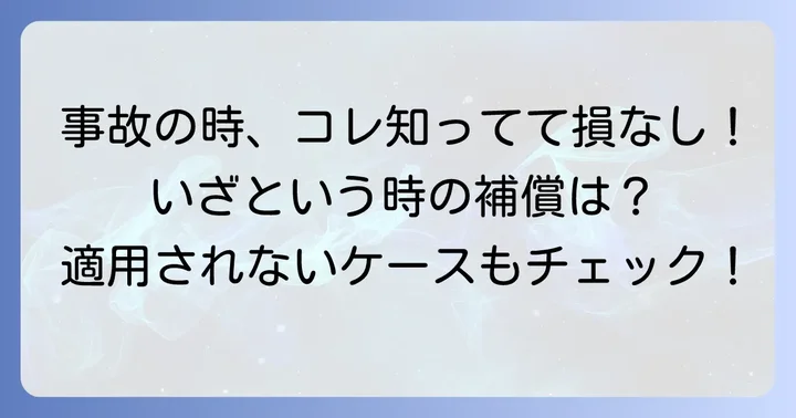 他車運転特約の補償内容と適用されないケース