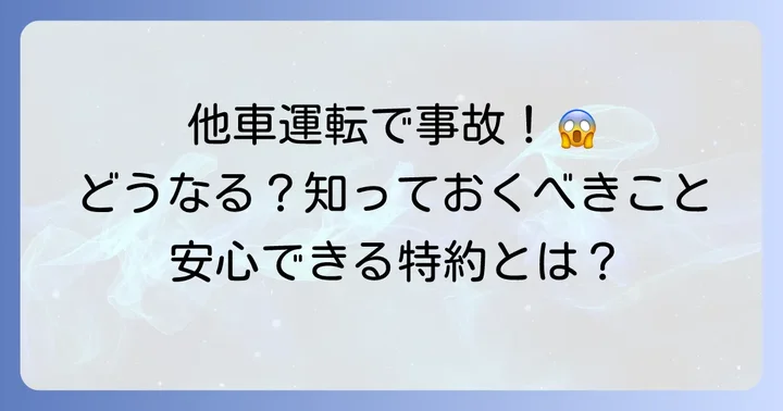 他車運転特約のメリットと知っておくべき注意点